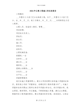 2024年公路工程施工的总结报告