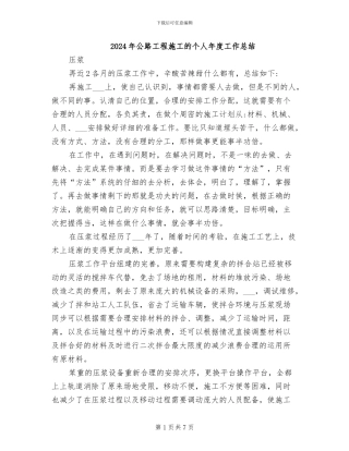 2024年公路工程施工的个人年度工作总结