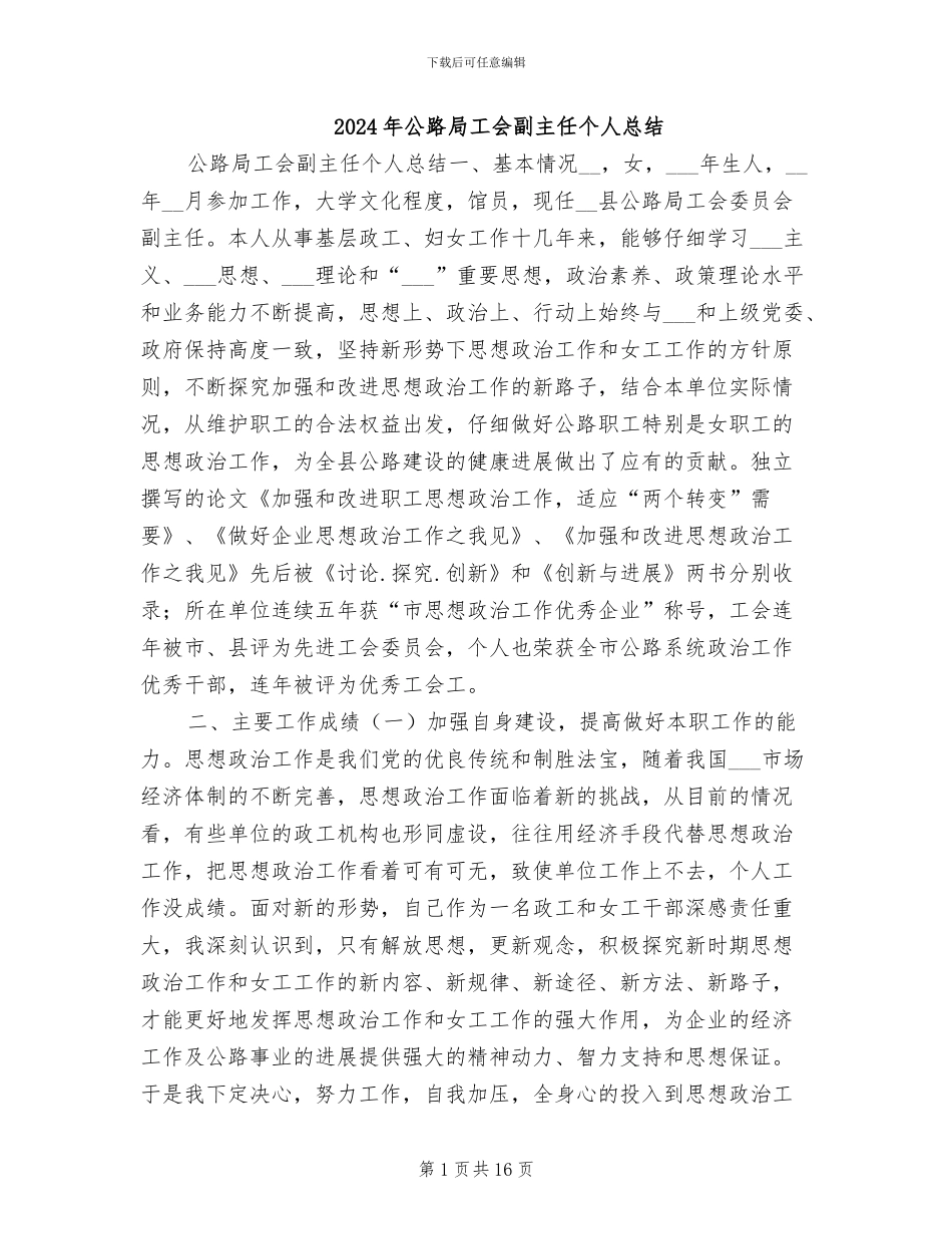 2024年公路局工会副主任个人总结_第1页