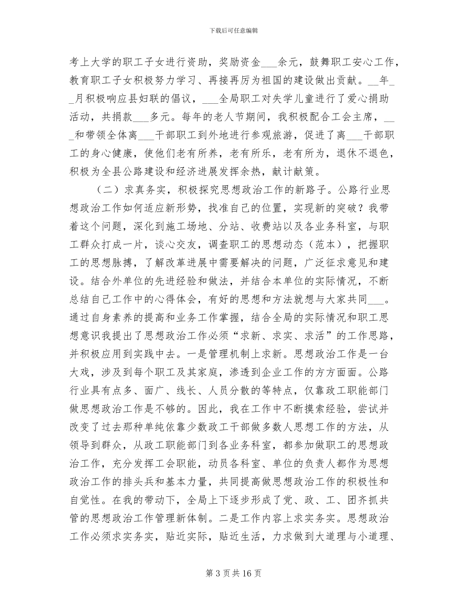 2024年公路局工会副主任个人总结_第3页