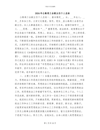 2024年公路局工会副主任个人总结