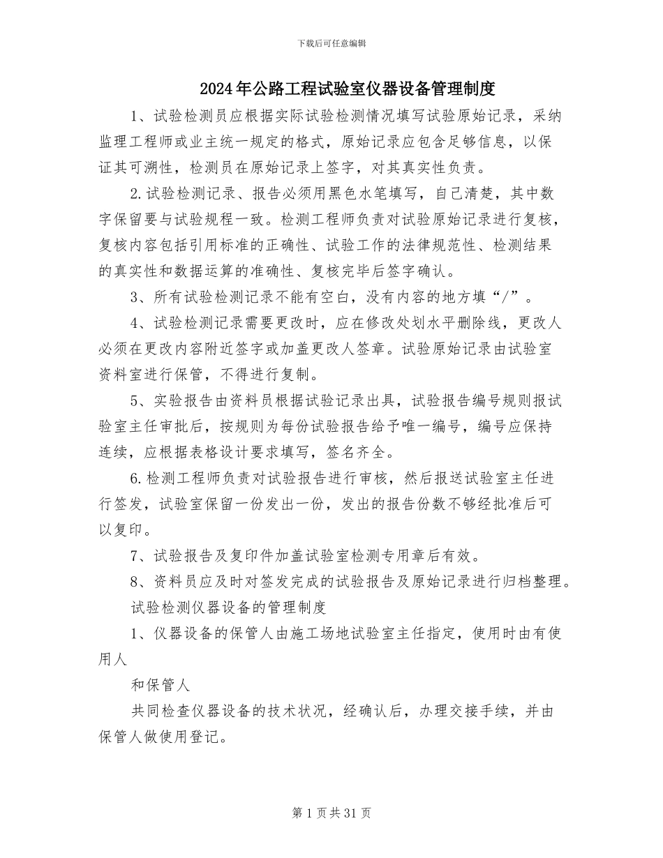 2024年公路工程试验室仪器设备管理制度_第1页
