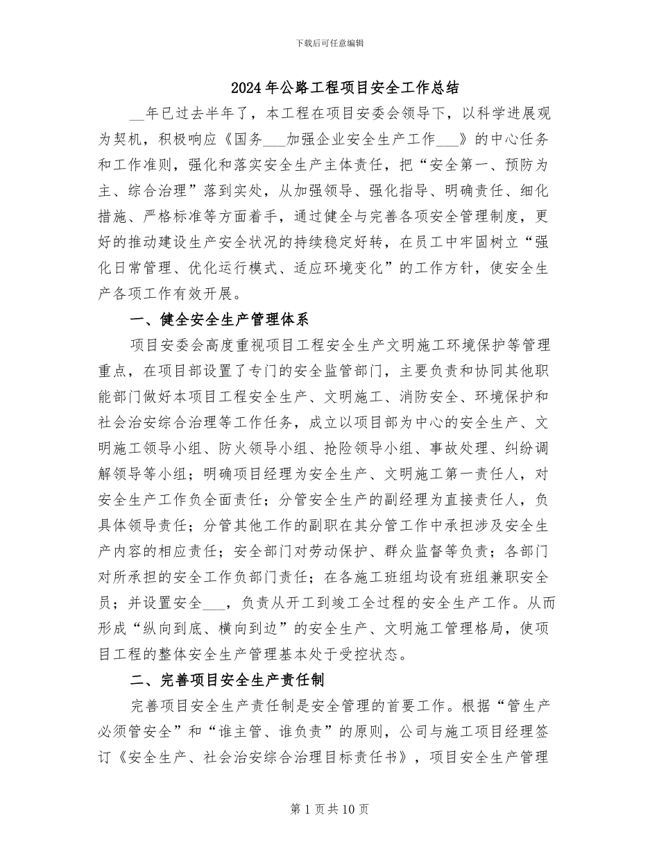 2024年公路工程项目安全工作总结_第1页