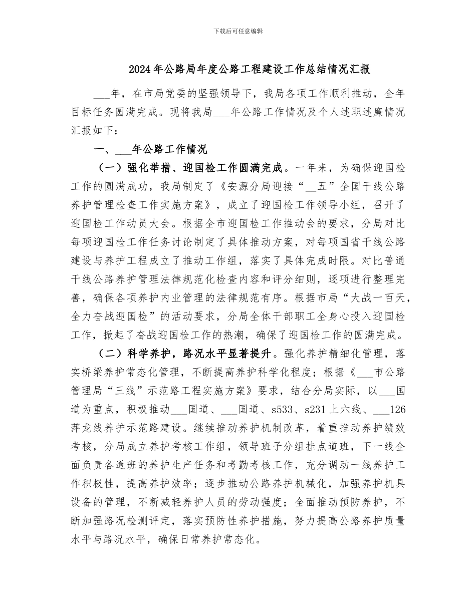 2024年公路局年度公路工程建设工作总结情况汇报_第1页