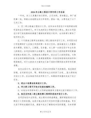 2024年公路工程设计师年终工作总结