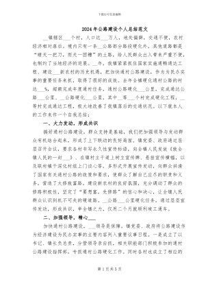 2024年公路建设个人总结范文