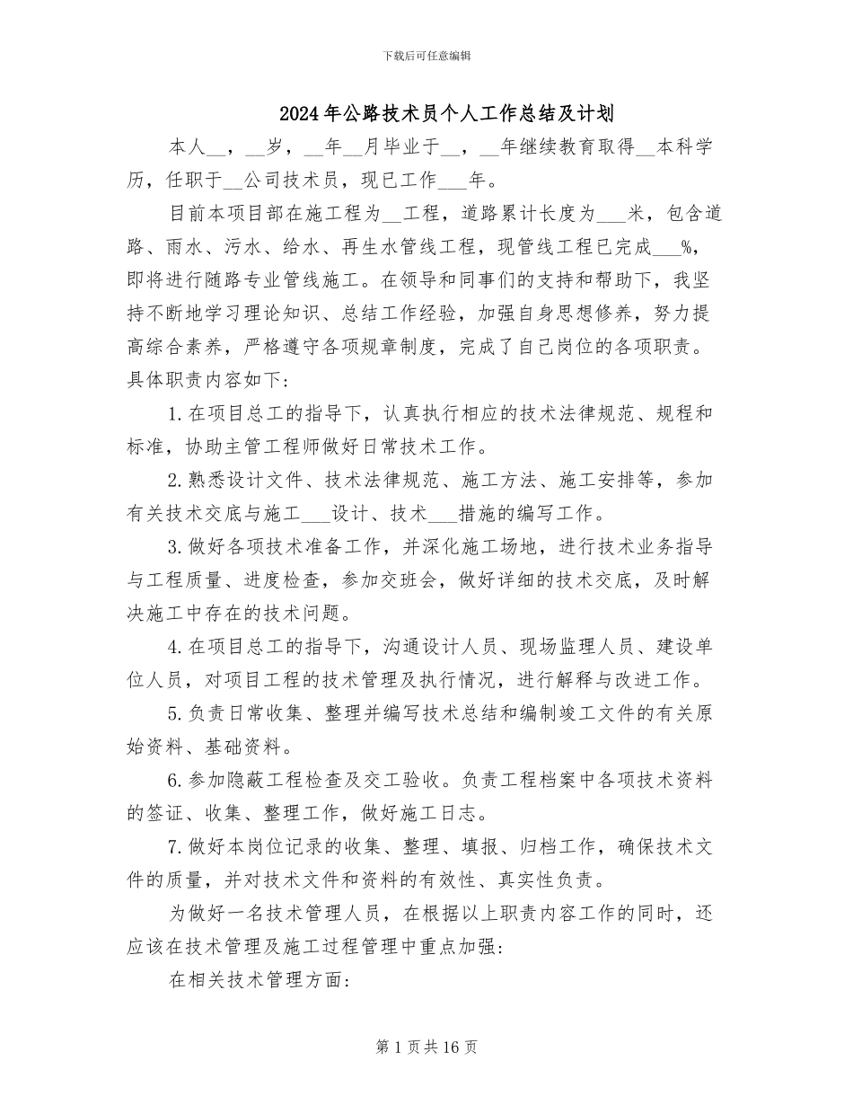 2024年公路技术员个人工作总结及计划_第1页