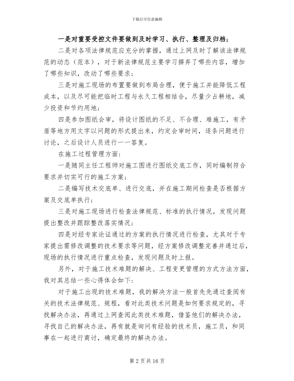 2024年公路技术员个人工作总结及计划_第2页