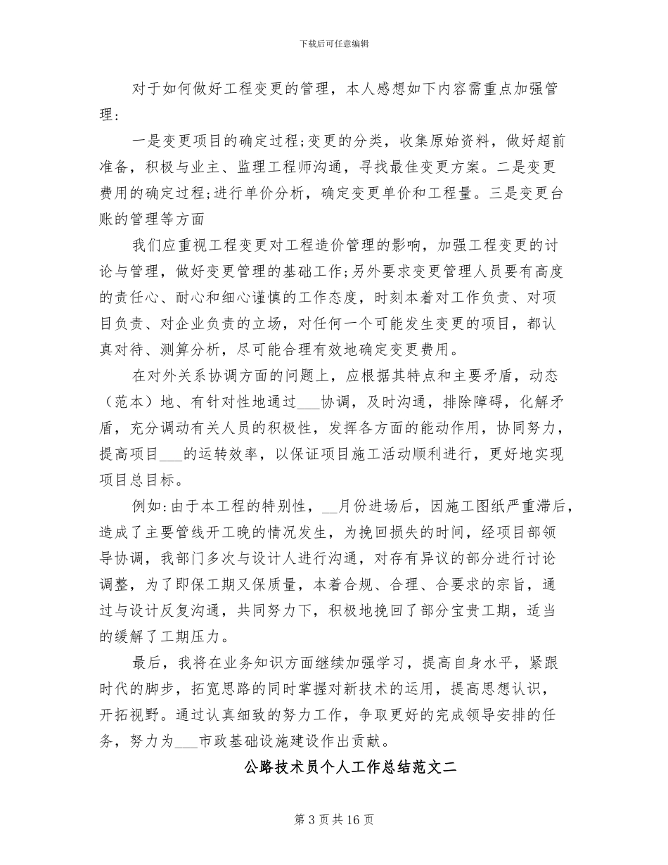 2024年公路技术员个人工作总结及计划_第3页