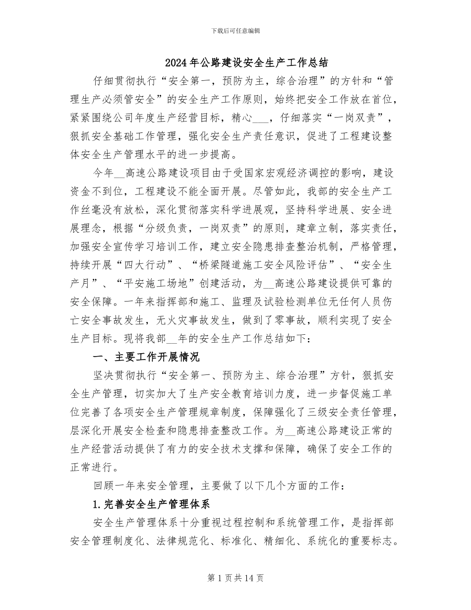 2024年公路建设安全生产工作总结_第1页