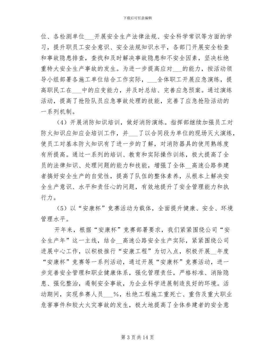 2024年公路建设安全生产工作总结_第3页