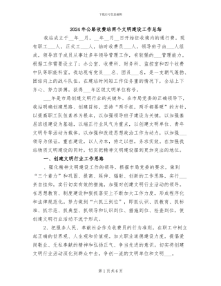 2024年公路收费站两个文明建设工作总结