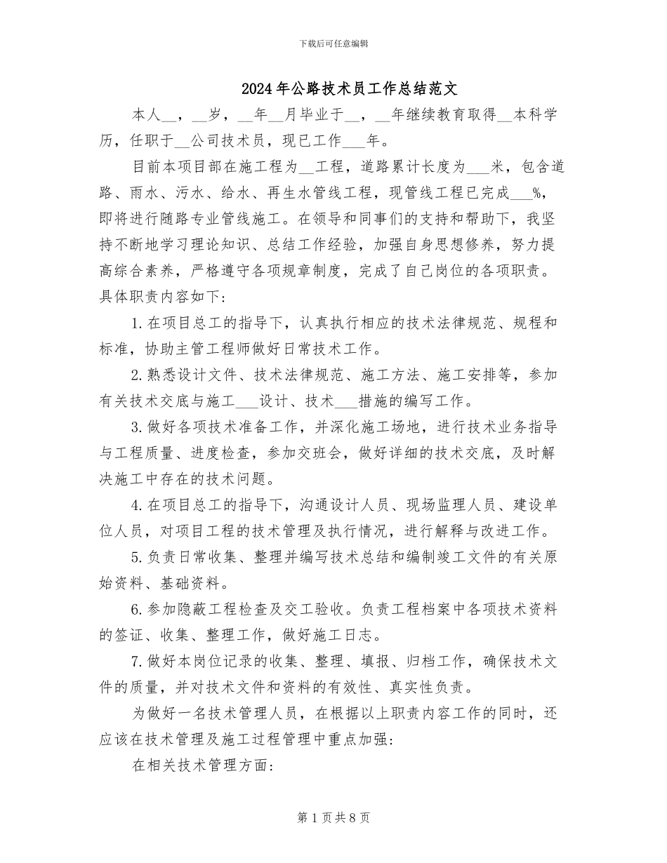 2024年公路技术员工作总结范文_第1页