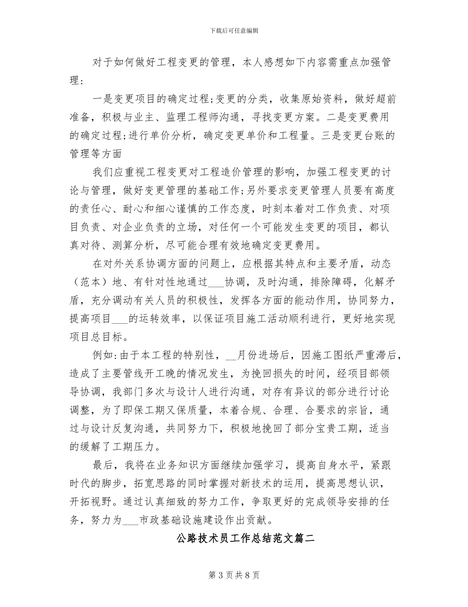 2024年公路技术员工作总结范文_第3页