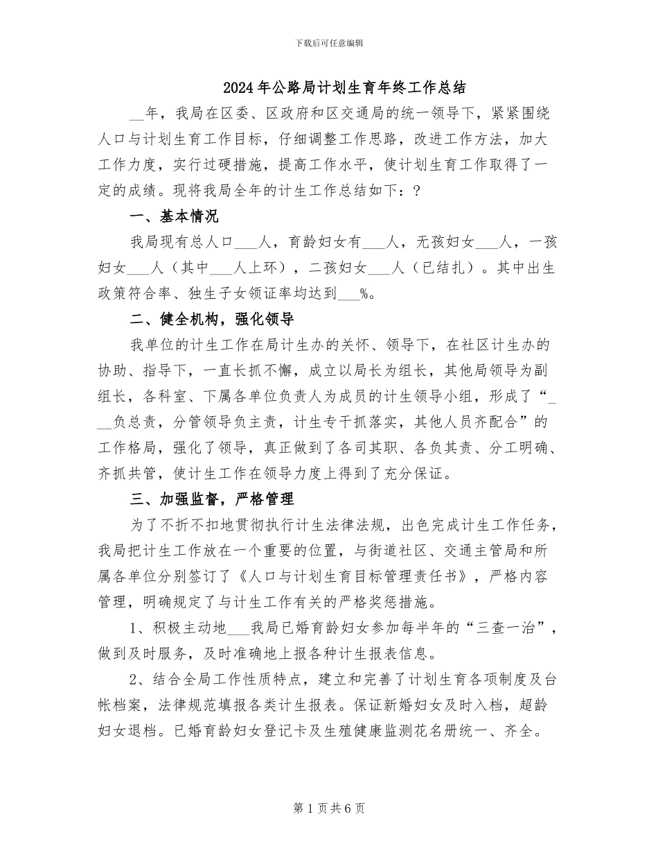 2024年公路局计划生育年终工作总结_第1页