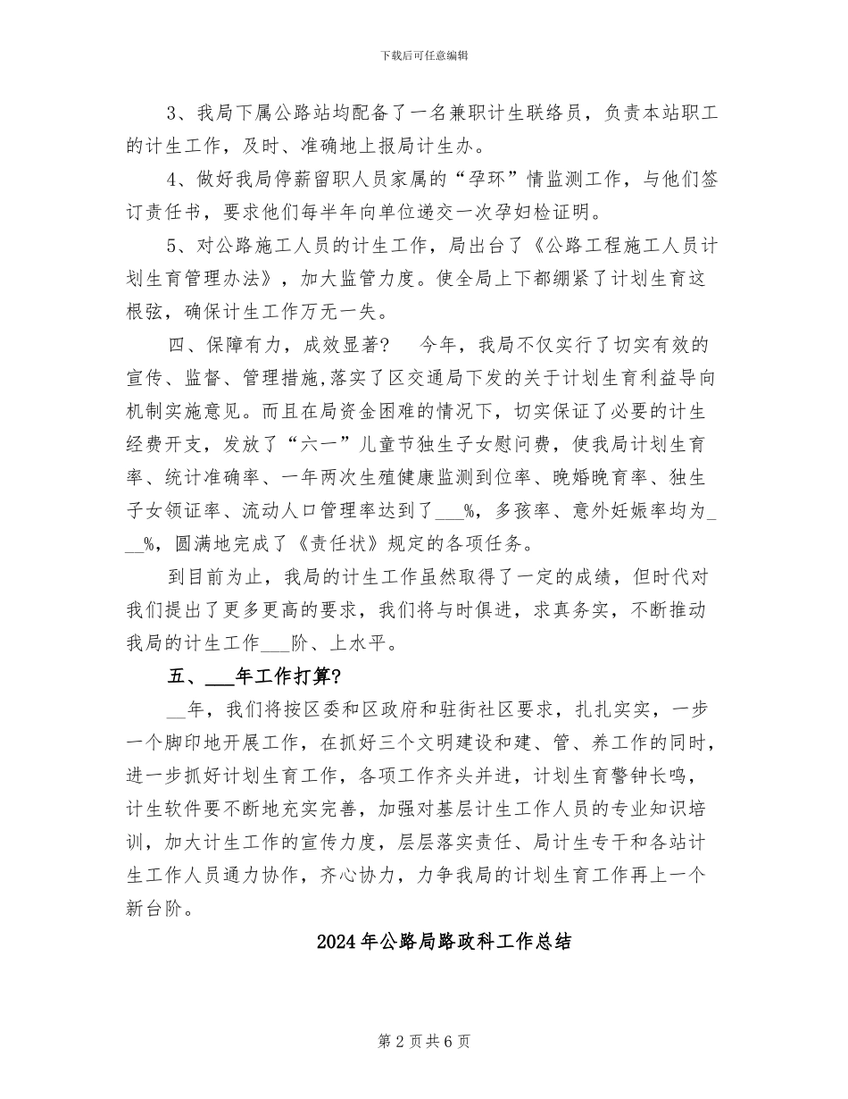 2024年公路局计划生育年终工作总结_第2页