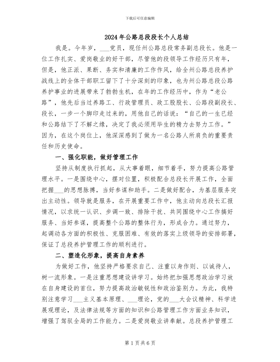 2024年公路总段段长个人总结_第1页