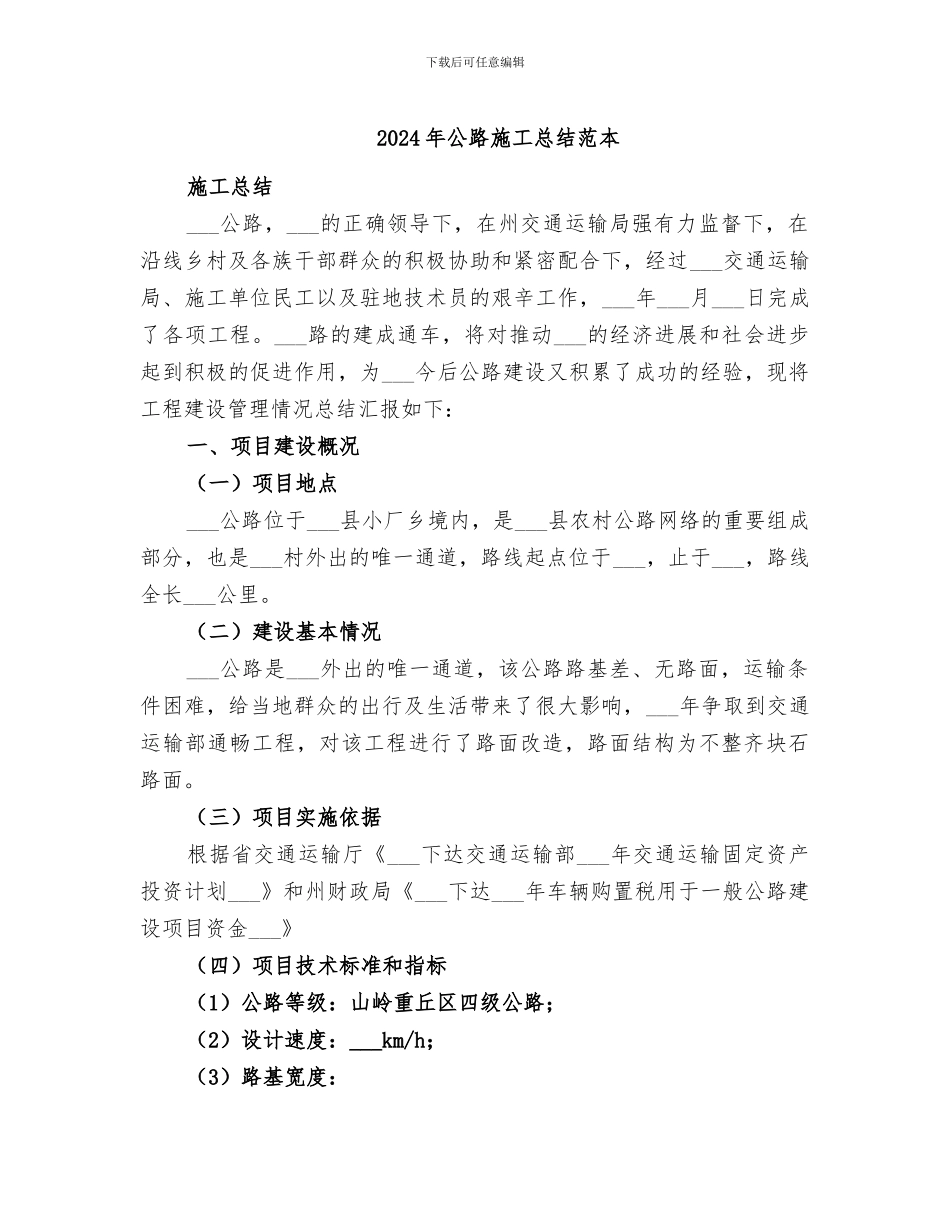 2024年公路施工总结范本_第1页