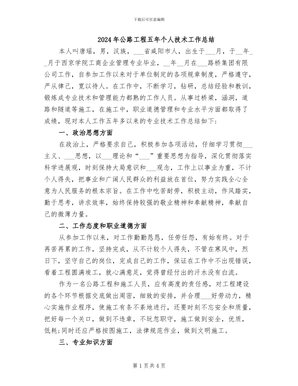 2024年公路工程五年个人技术工作总结_第1页