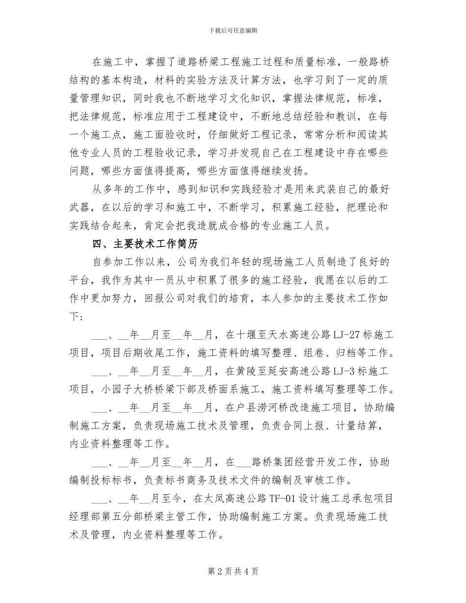 2024年公路工程五年个人技术工作总结_第2页