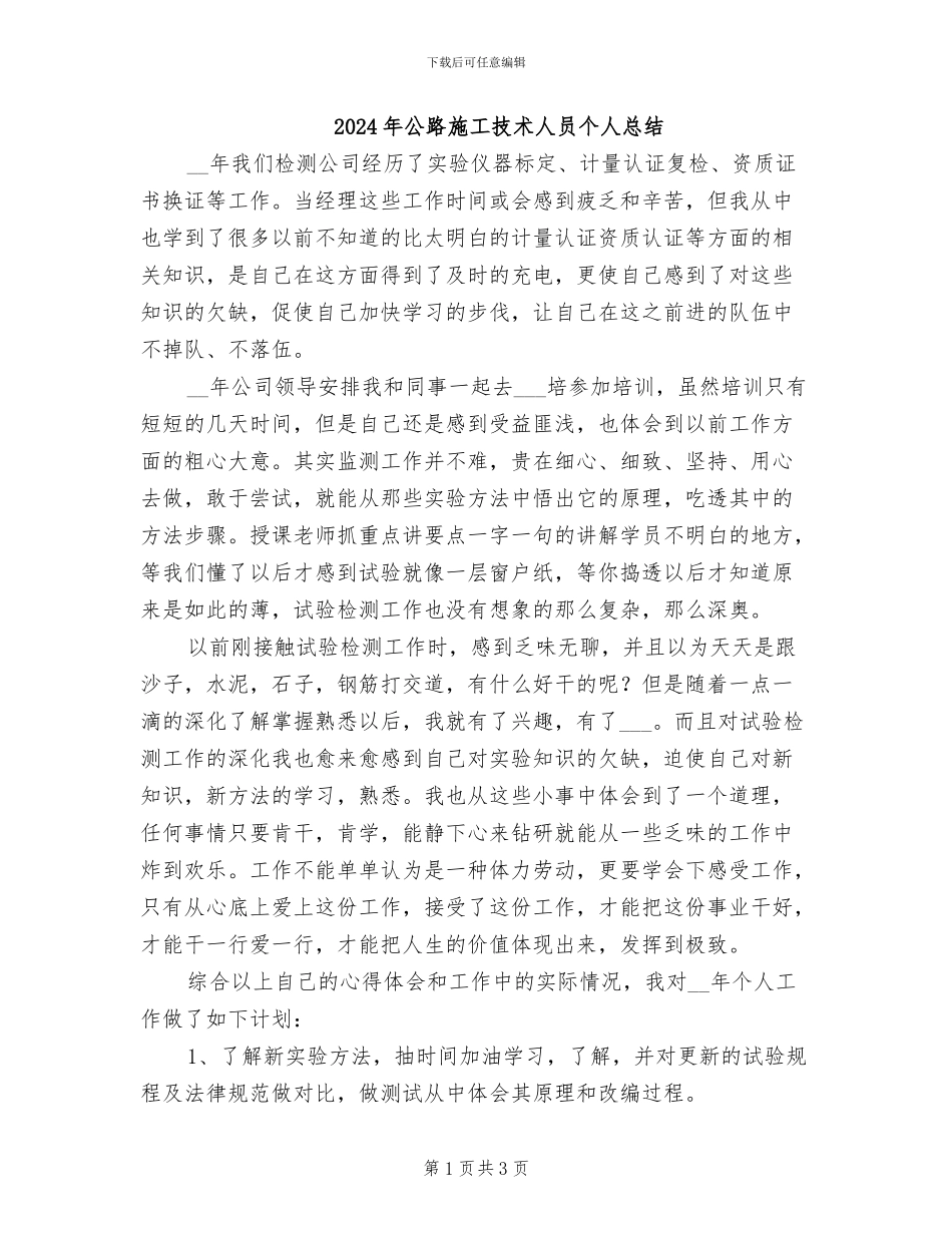 2024年公路施工技术人员个人总结_第1页