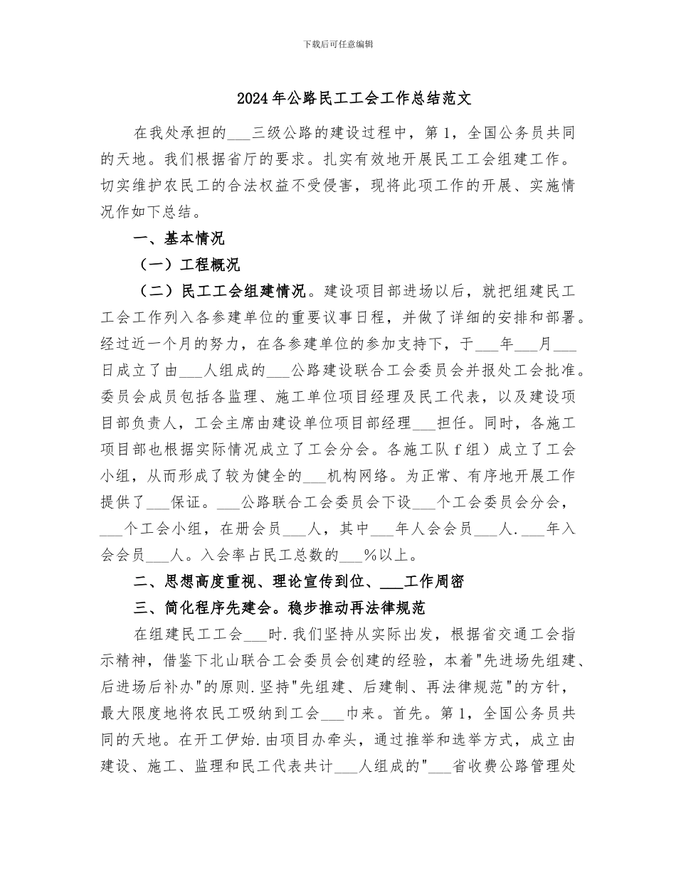 2024年公路民工工会工作总结范文_第1页