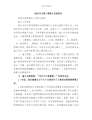 2024年公路工程竣工总结范本