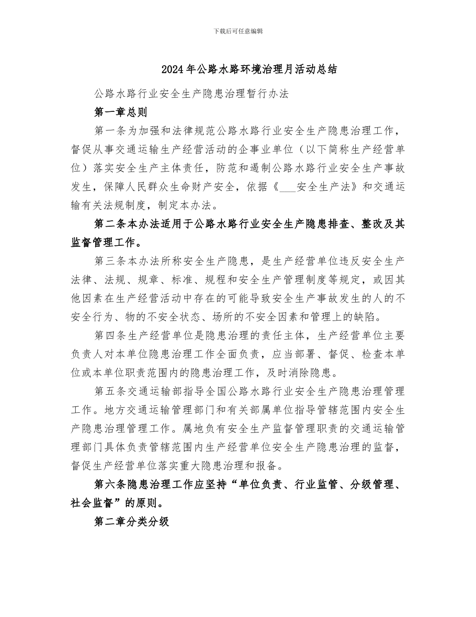 2024年公路水路环境治理月活动总结_第1页