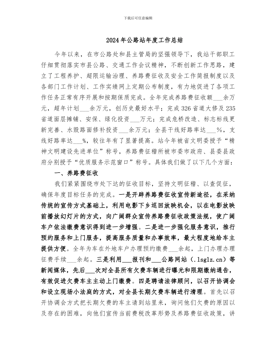 2024年公路站年度工作总结_第1页