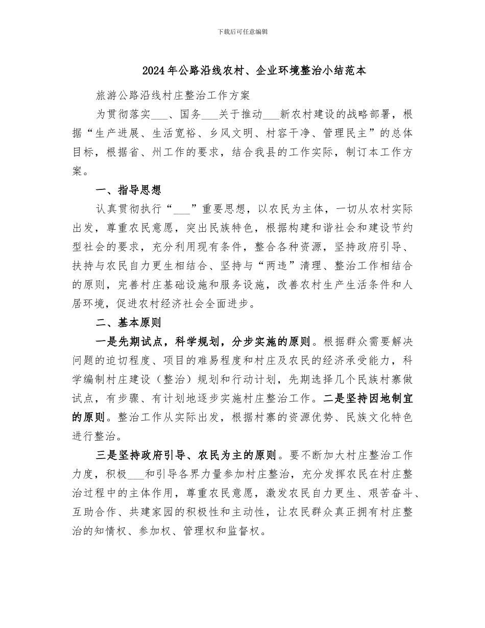 2024年公路沿线农村、企业环境整治小结范本_第1页