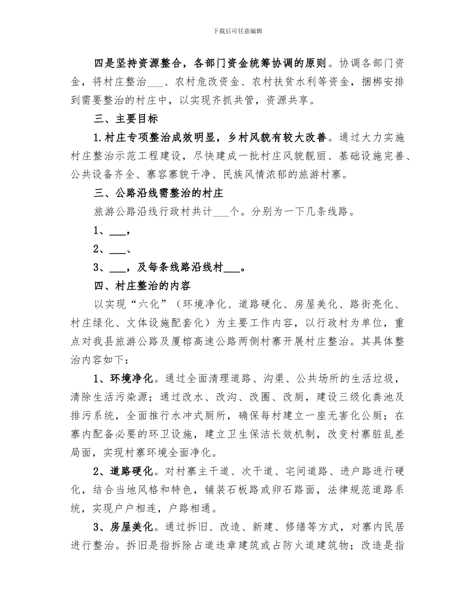 2024年公路沿线农村、企业环境整治小结范本_第2页