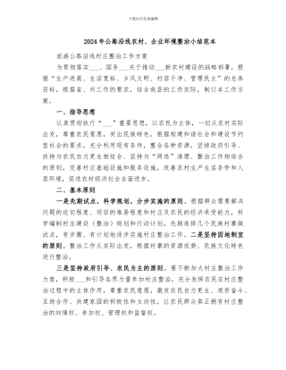 2024年公路沿线农村、企业环境整治小结范本