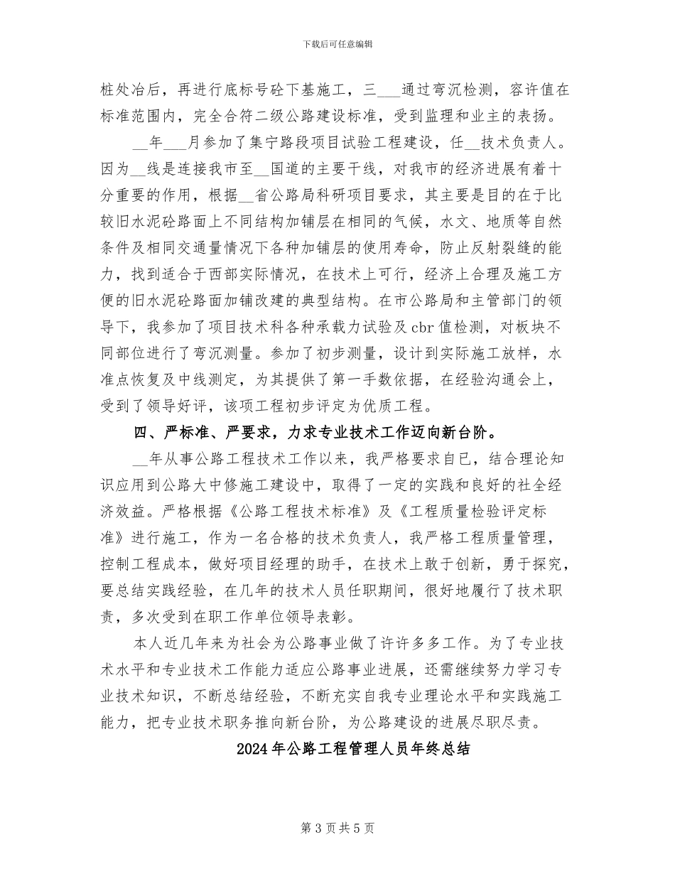 2024年公路工程管理人员工作总结_第3页