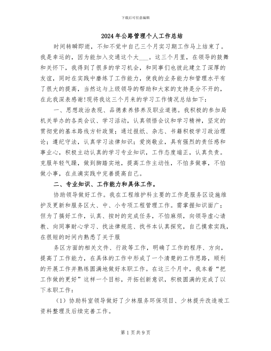 2024年公路管理个人工作总结_第1页
