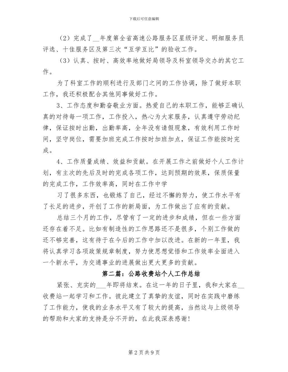 2024年公路管理个人工作总结_第2页