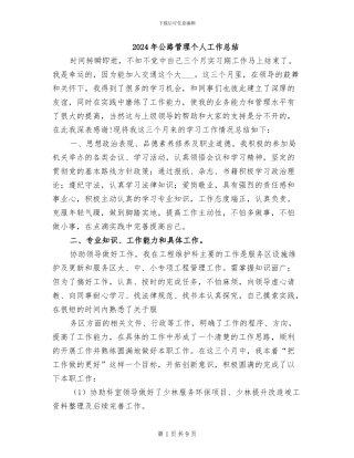 2024年公路管理个人工作总结