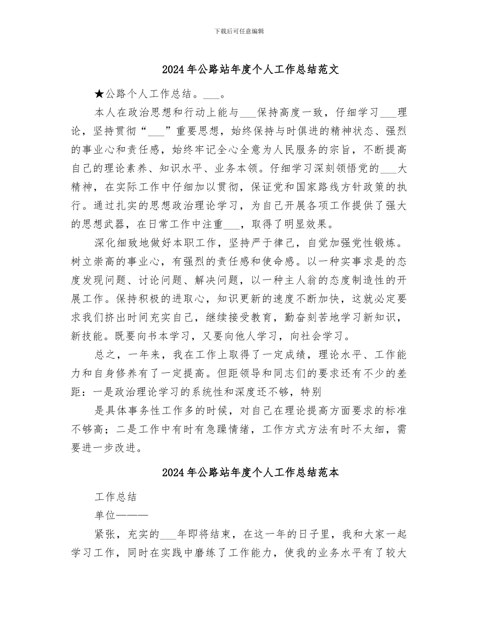 2024年公路站年度个人工作总结范文_第1页