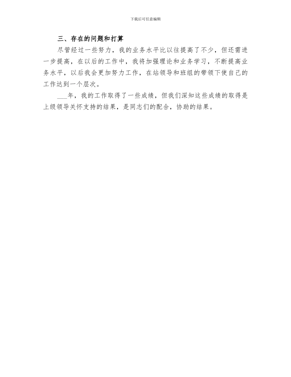 2024年公路站年度个人工作总结范文_第3页