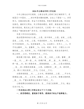 2024年公路站年终工作总结