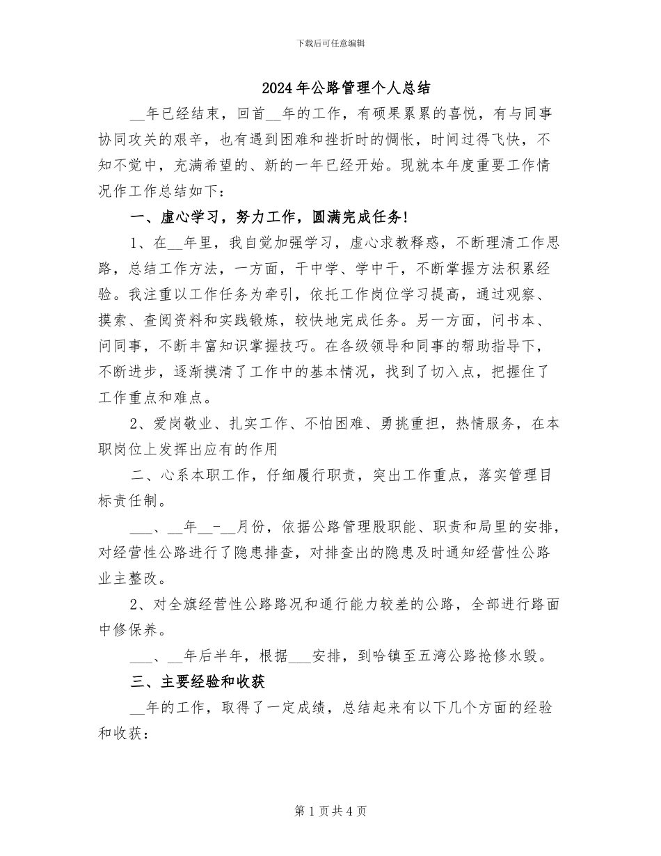2024年公路管理个人总结_第1页