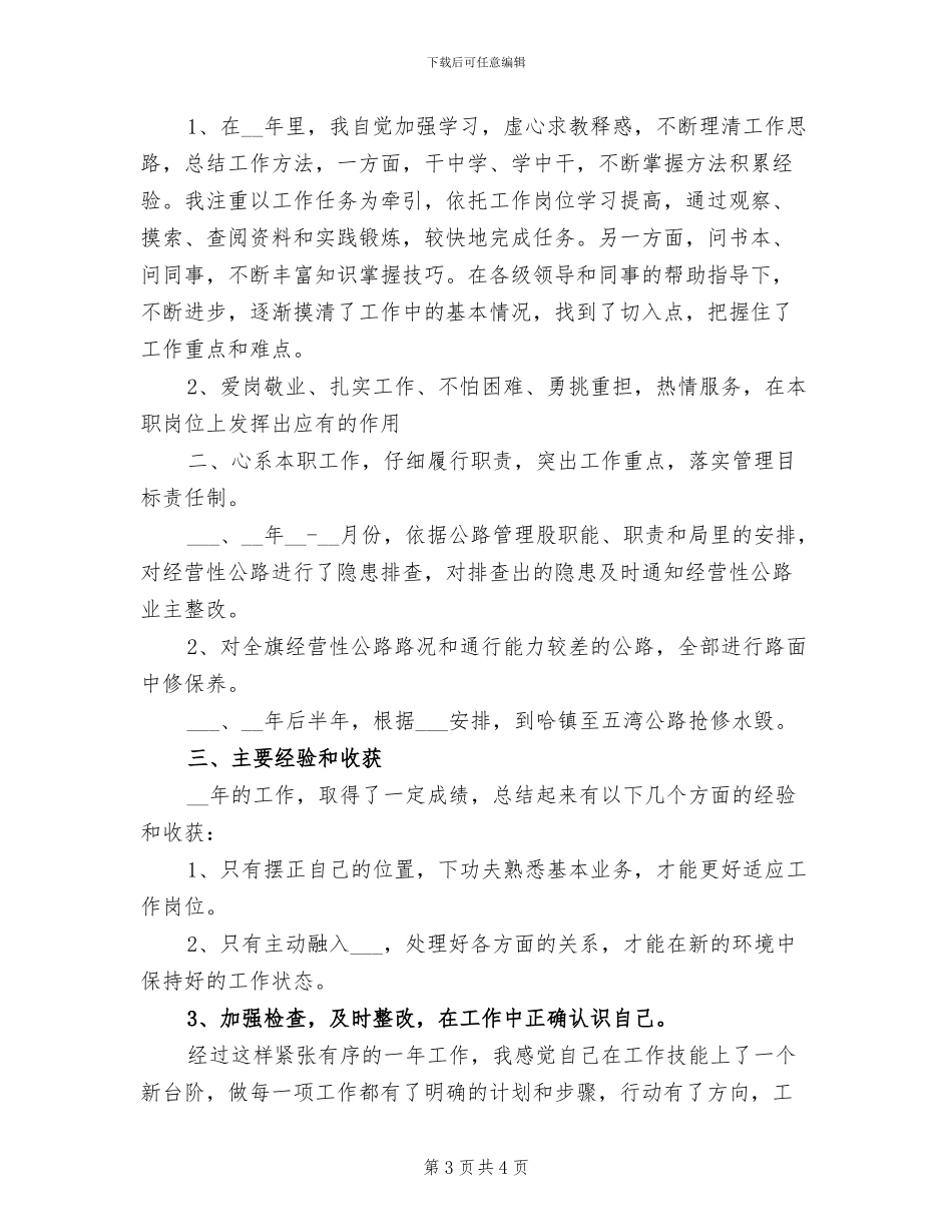 2024年公路管理个人总结_第3页