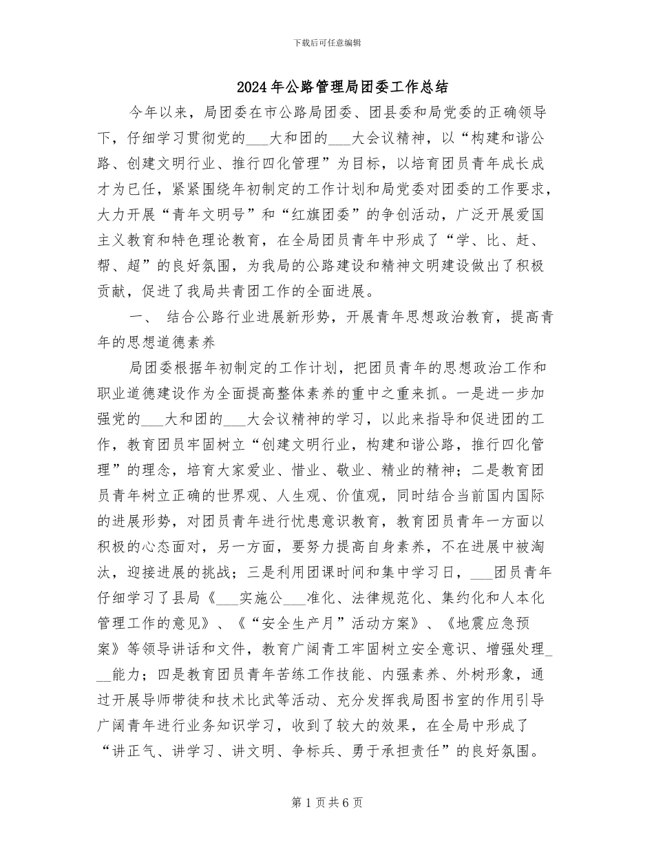 2024年公路管理局团委工作总结_第1页
