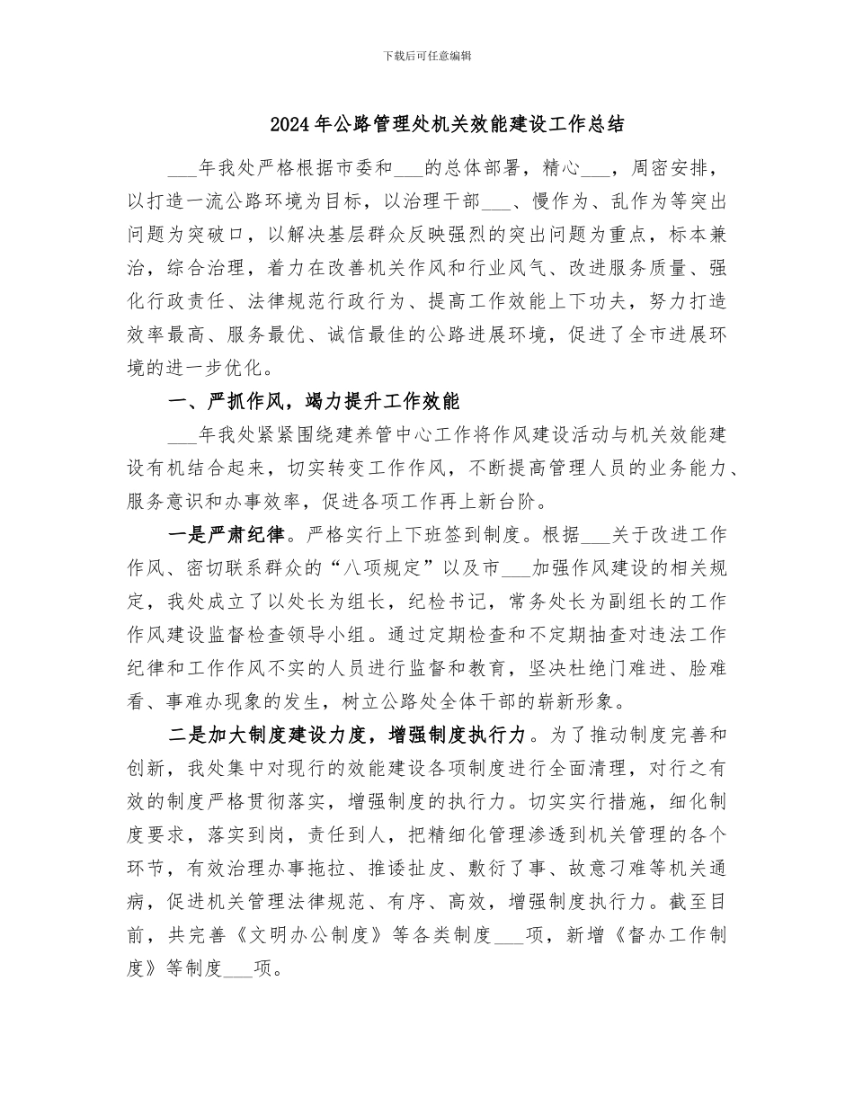 2024年公路管理处机关效能建设工作总结_第1页