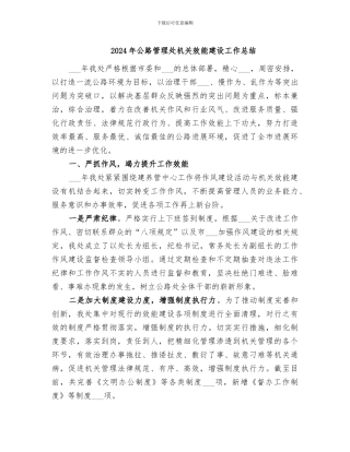 2024年公路管理处机关效能建设工作总结