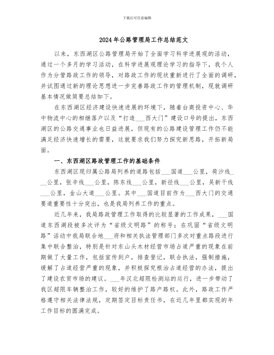 2024年公路管理局工作总结范文_第1页