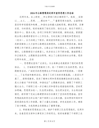 2024年公路管理局近两年宣传思想工作总结
