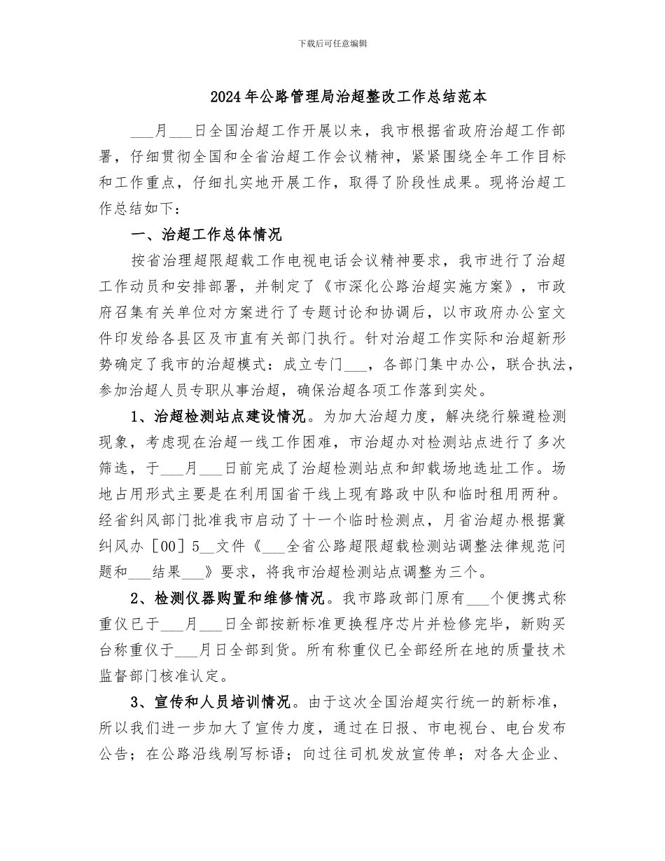 2024年公路管理局治超整改工作总结范本_第1页