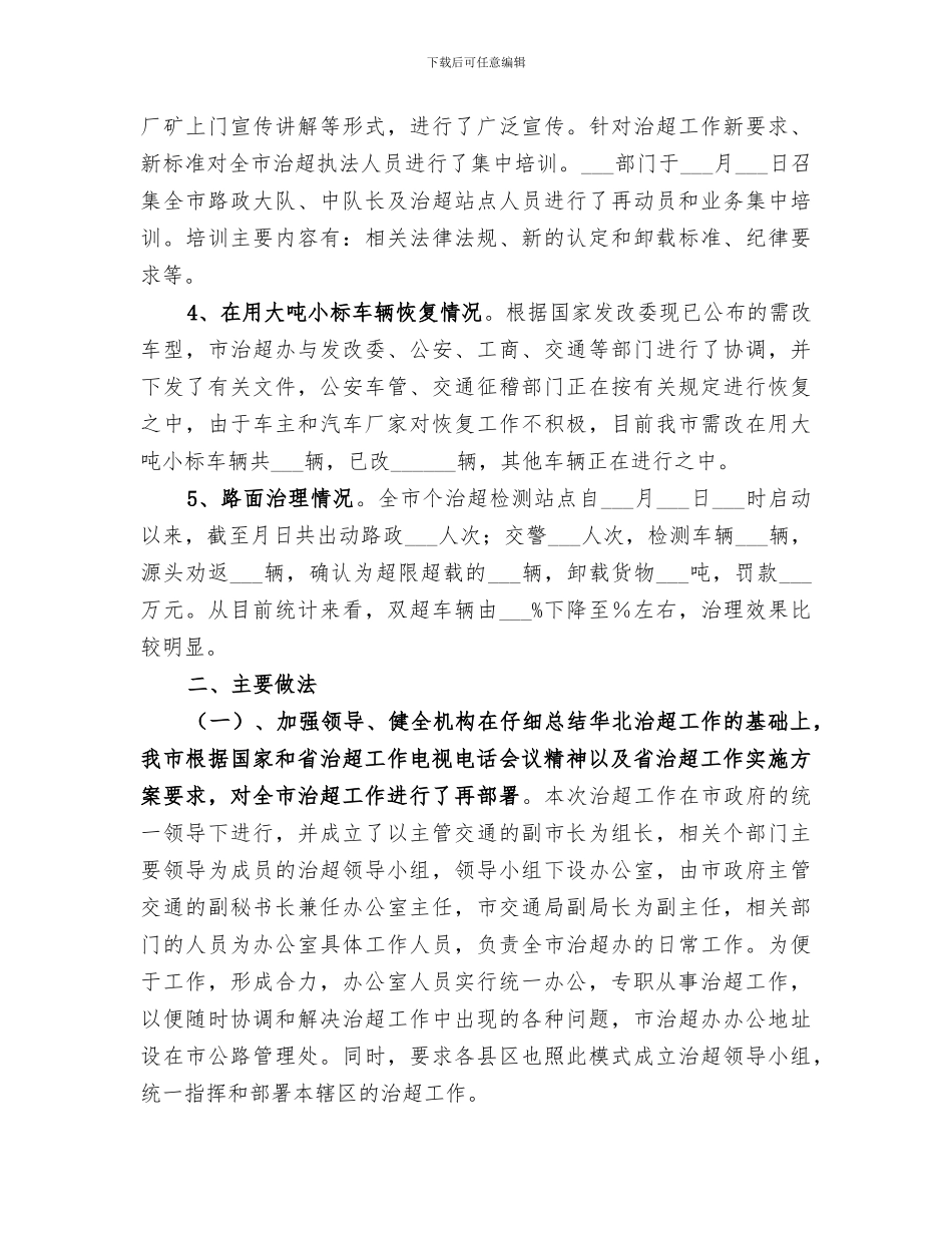 2024年公路管理局治超整改工作总结范本_第2页