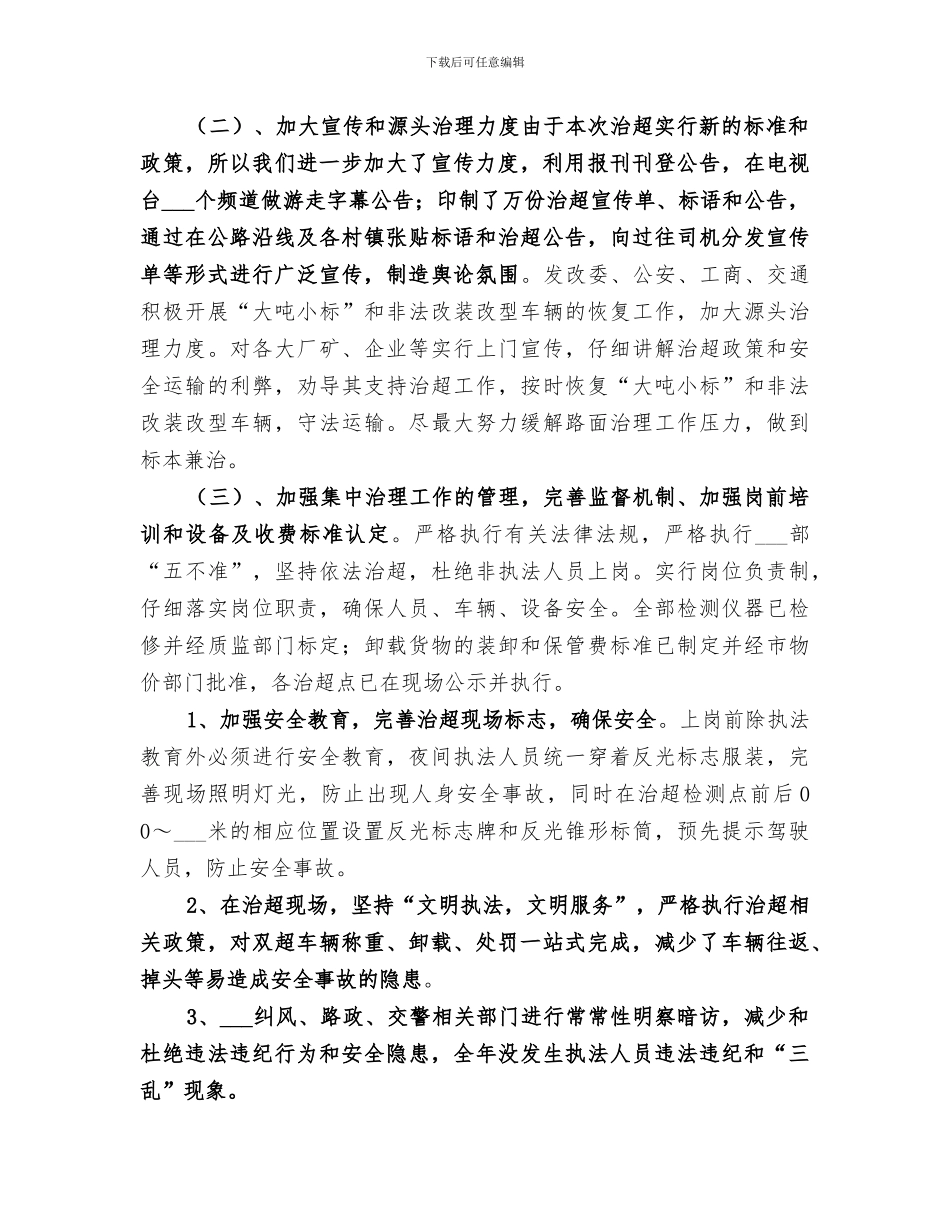 2024年公路管理局治超整改工作总结范本_第3页