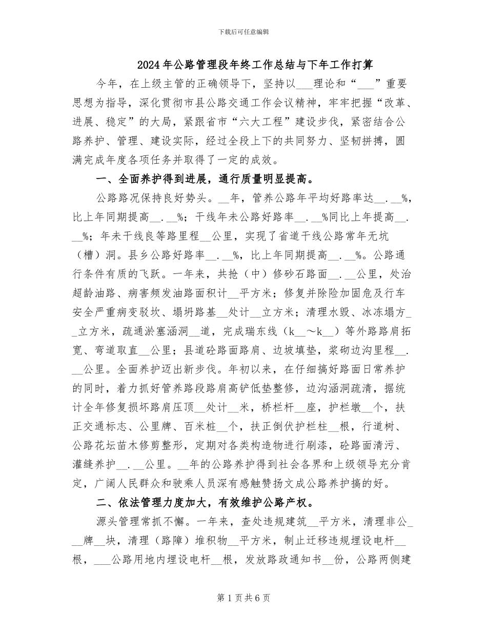 2024年公路管理段年终工作总结与下年工作打算_第1页